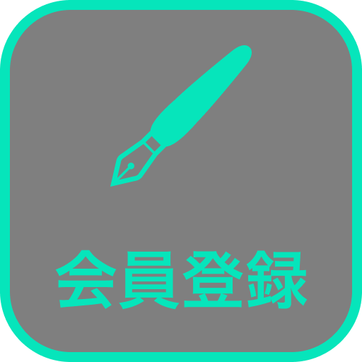 会員登録