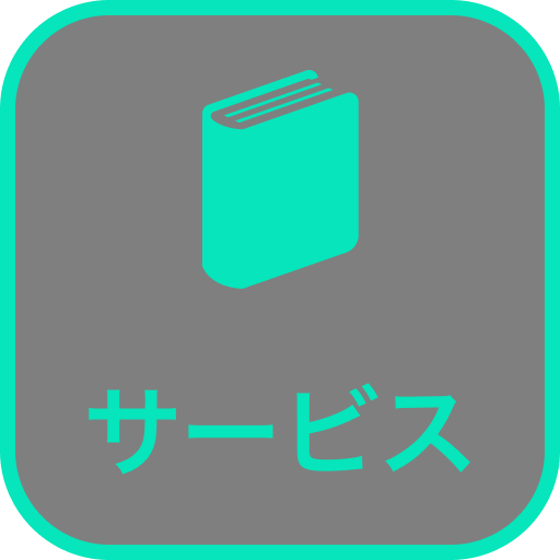 サービス