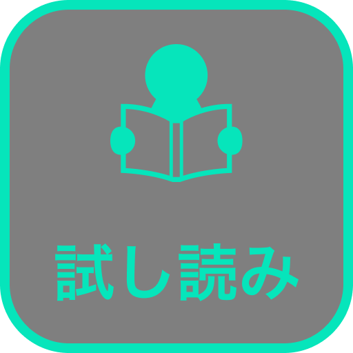 試し読み