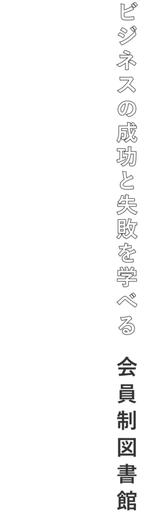 ビジネスの成功と失敗を学べる会員制図書館「まなぶ書館」