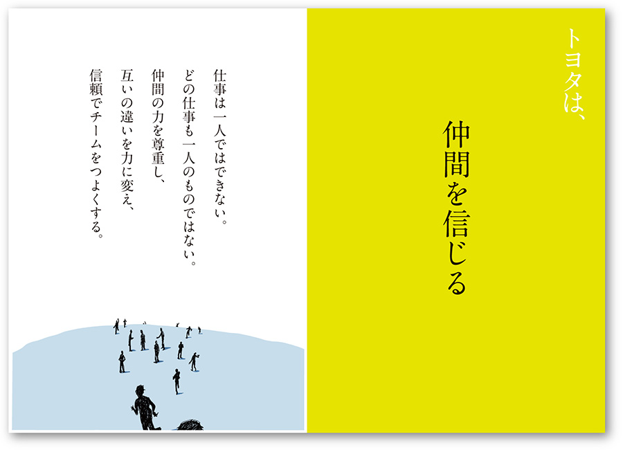 トヨタは、仲間を信じる