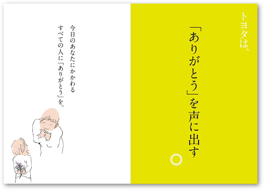 トヨタは、「ありがとう」を声に出す