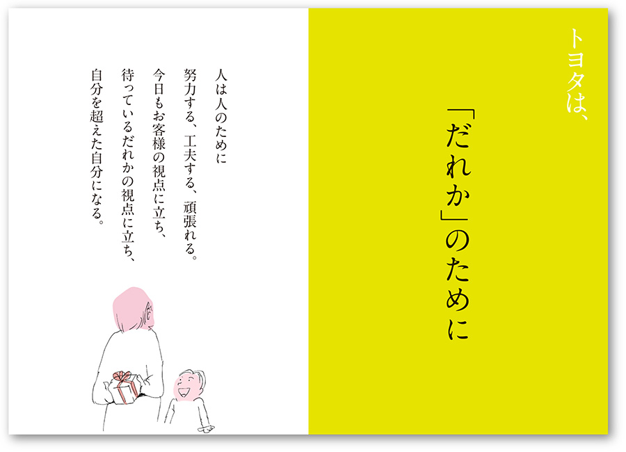 トヨタは、「だれか」のために