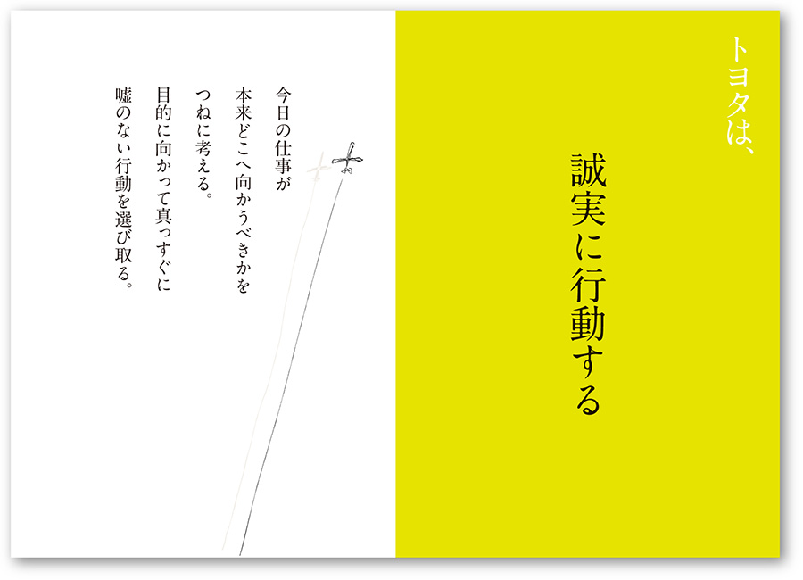 トヨタは、誠実に行動する