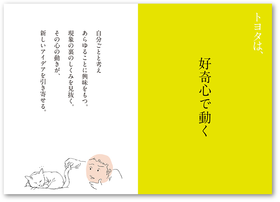 トヨタは、好奇心で動く