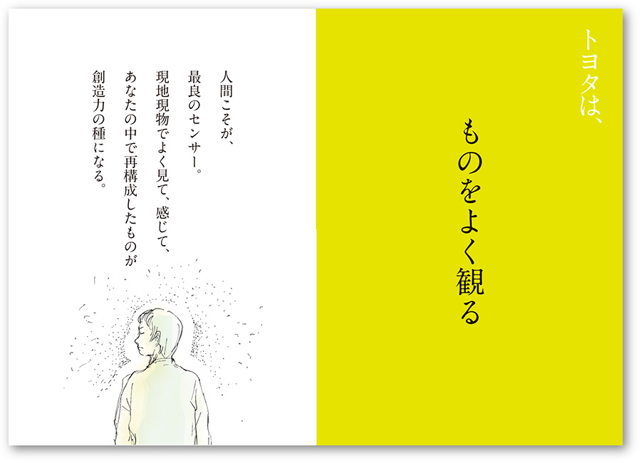 トヨタは、ものをよく観る