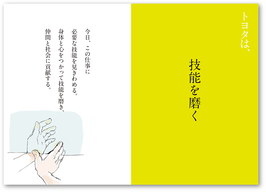 トヨタは、技能を磨く