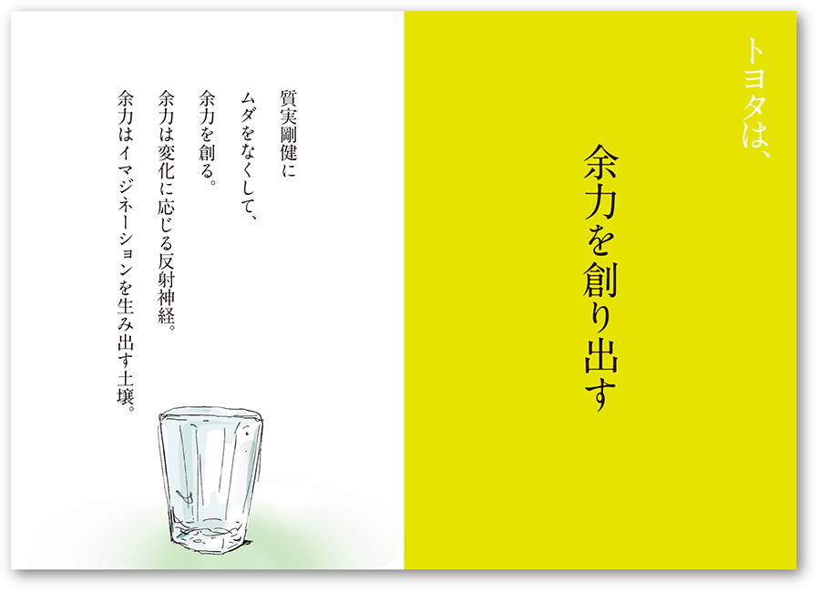 トヨタは、余力を創り出す