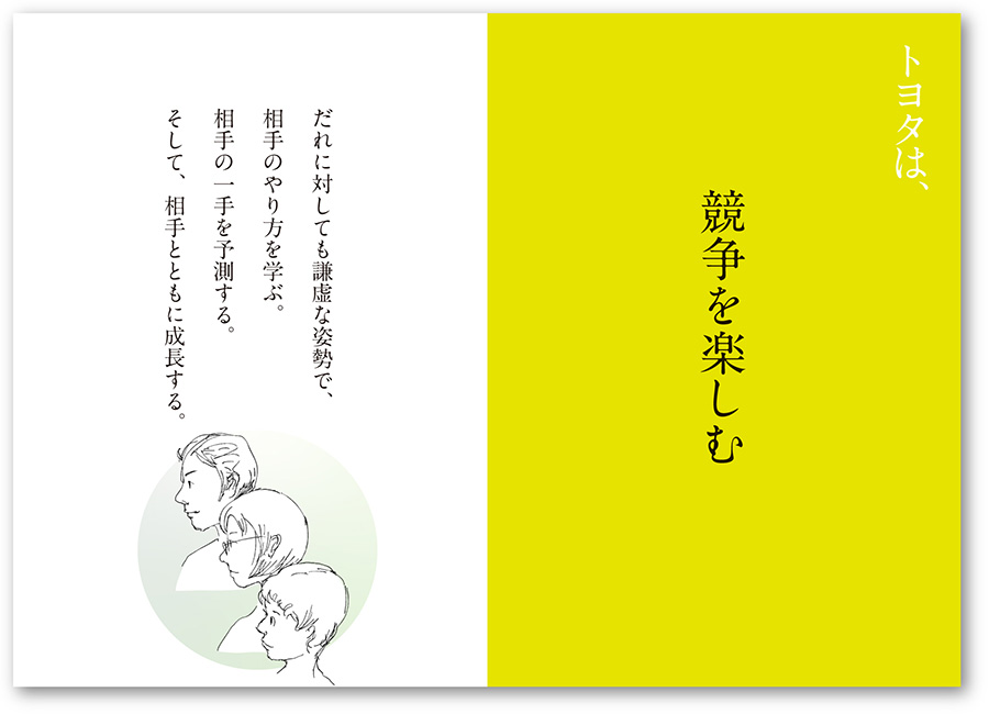 トヨタは、競争を楽しむ