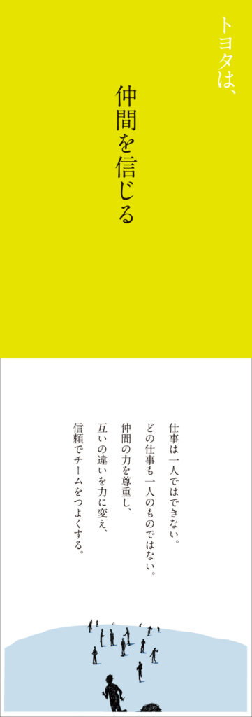 トヨタは、仲間を信じる