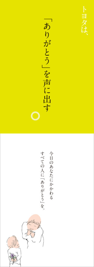 トヨタは、「ありがとう」を声に出す