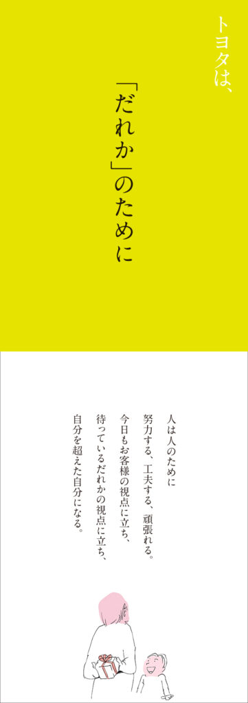 トヨタは、「だれか」のために