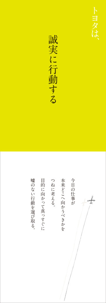 トヨタは、誠実に行動する