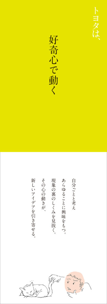 トヨタは、好奇心で動く