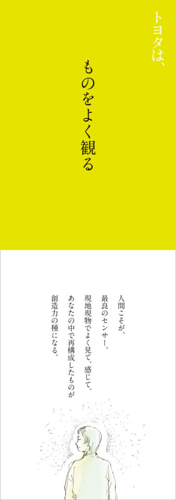 トヨタは、ものをよく観る