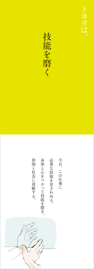 トヨタは、技能を磨く