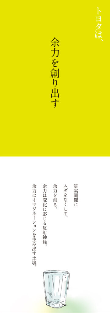 トヨタは、余力を創り出す