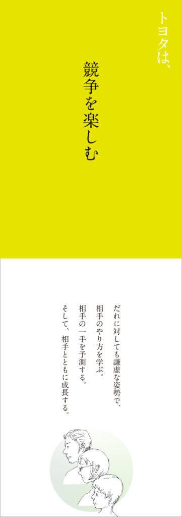 トヨタは、競争を楽しむ