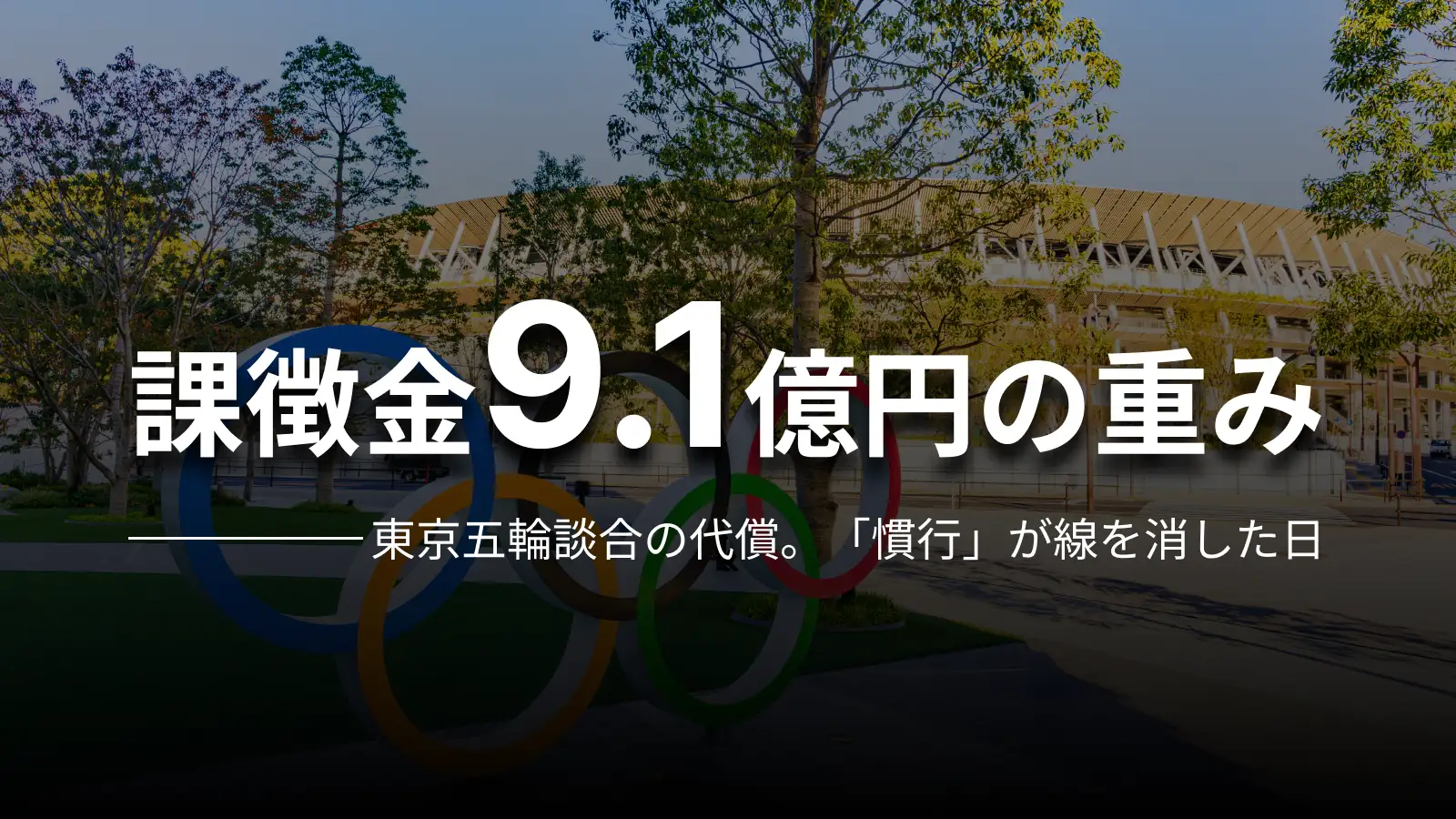 課徴金9.1億円の重み 東京五輪談合の代償。「慣行」が線を消した日