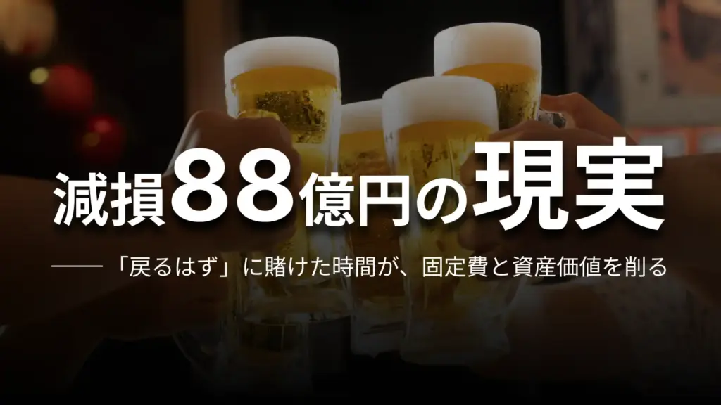 減損88億円の現実 「戻るはず」に賭けた時間が、固定費と資産価値を削る
