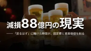 減損88億円の現実 「戻るはず」に賭けた時間が、固定費と資産価値を削る