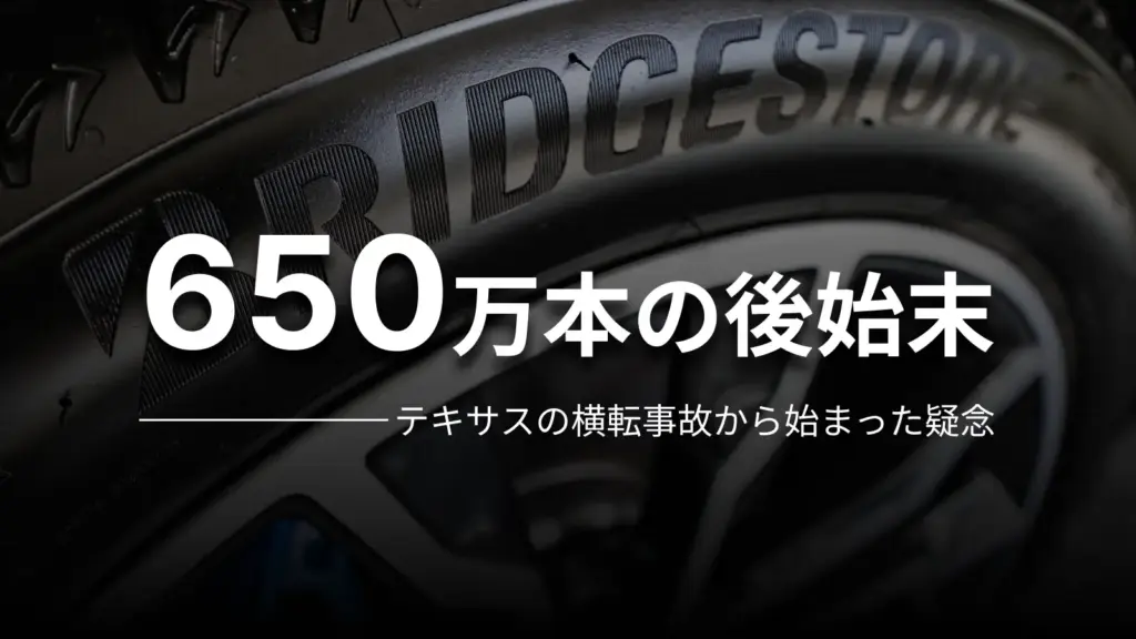 650万本の後始末 テキサスの横転事故から始まった疑念