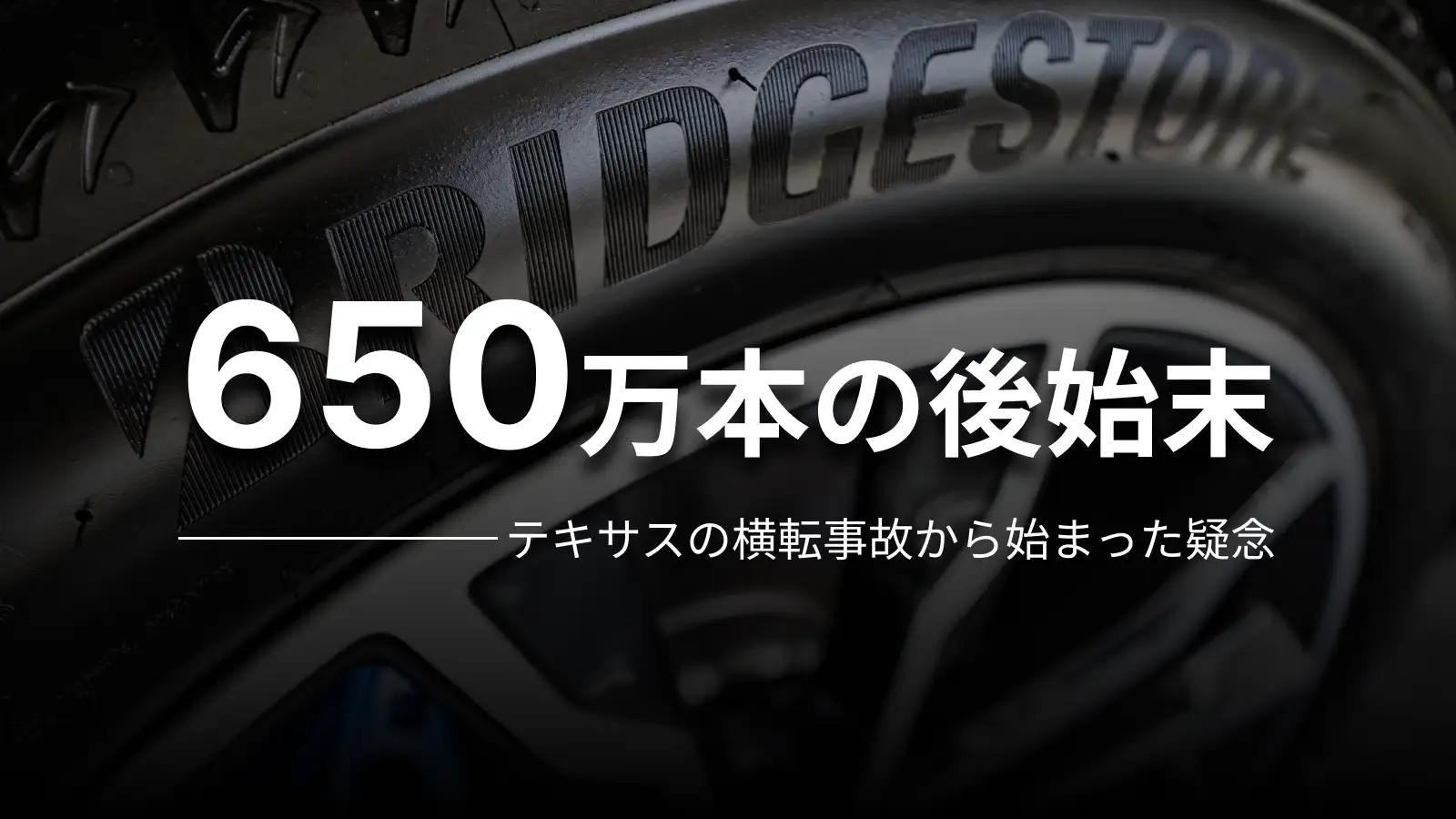 650万本の後始末 テキサスの横転事故から始まった疑念
