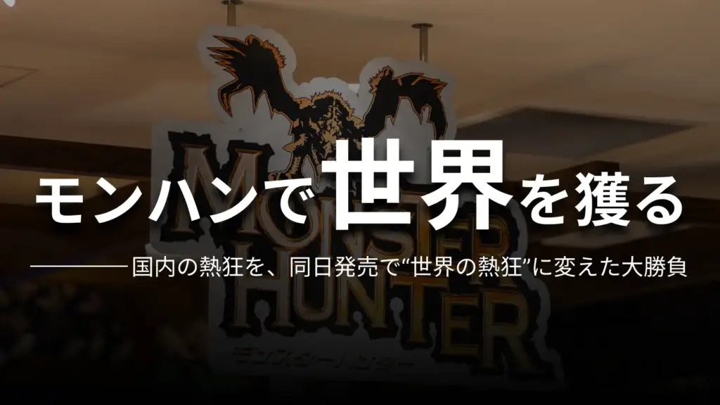 モンハンで世界を獲る 国内の熱狂を、同日発売で“世界の熱狂”に変えた大勝負