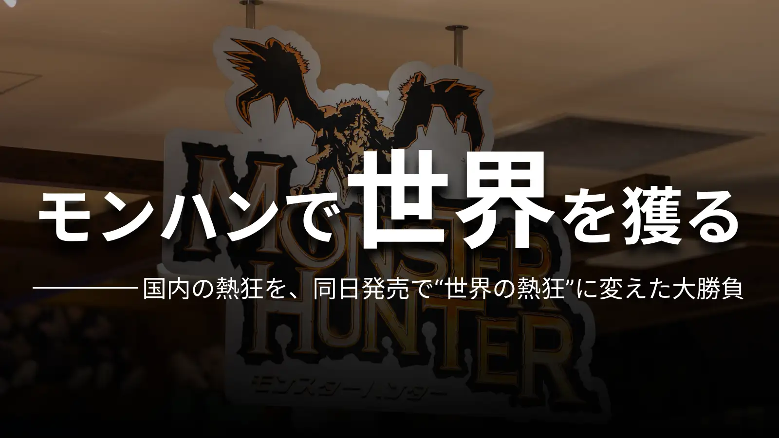 モンハンで世界を獲る 国内の熱狂を、同日発売で“世界の熱狂”に変えた大勝負