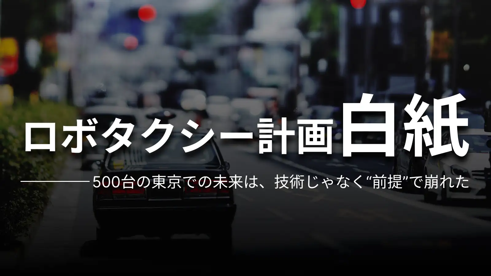 ロボタクシー計画白紙 500台の東京での未来は、技術じゃなく“前提”で崩れた