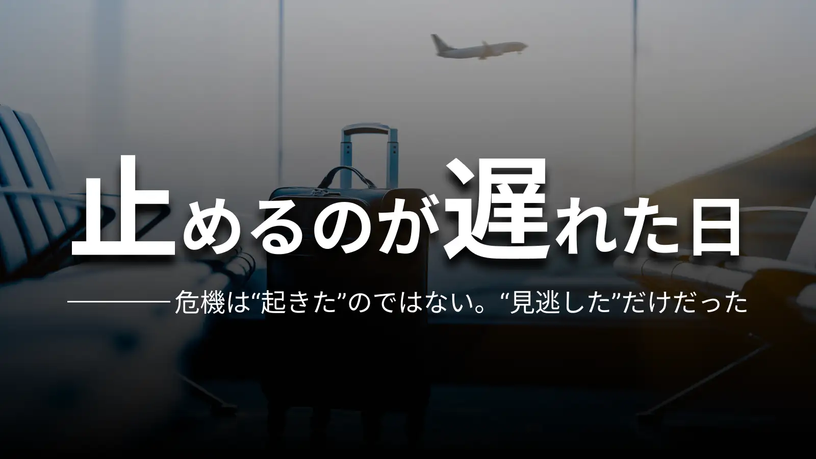 止めるのが遅れた日 危機は“起きた”のではない。“見逃した”だけだった