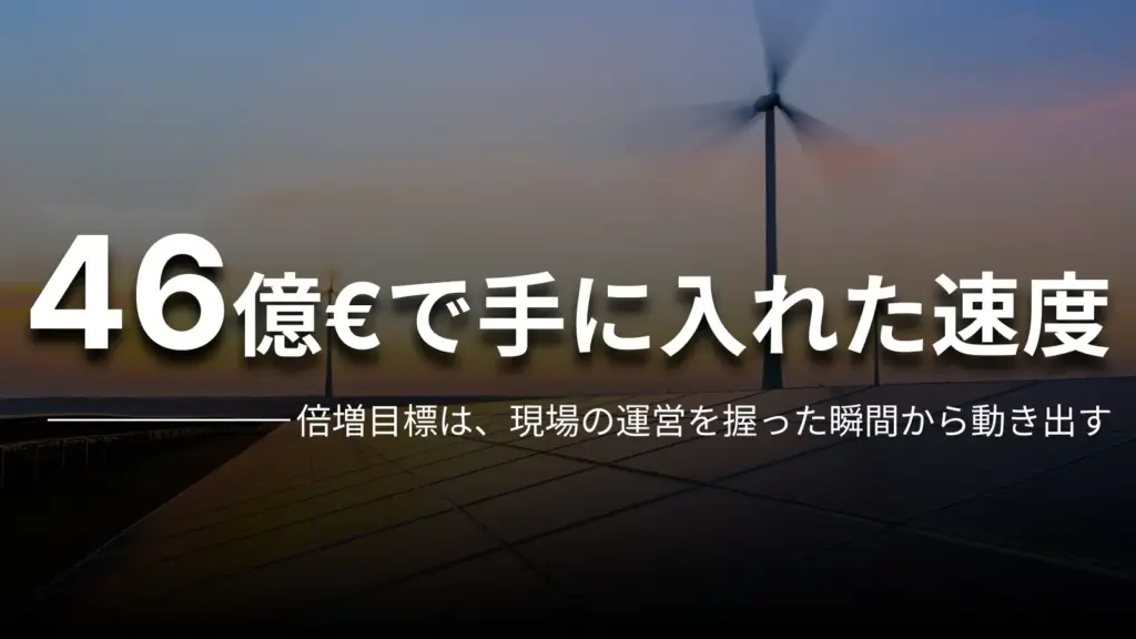 46億€で手に入れた速度 倍増目標は、現場の運営を握った瞬間から動き出す