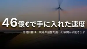 46億€で手に入れた速度 倍増目標は、現場の運営を握った瞬間から動き出す
