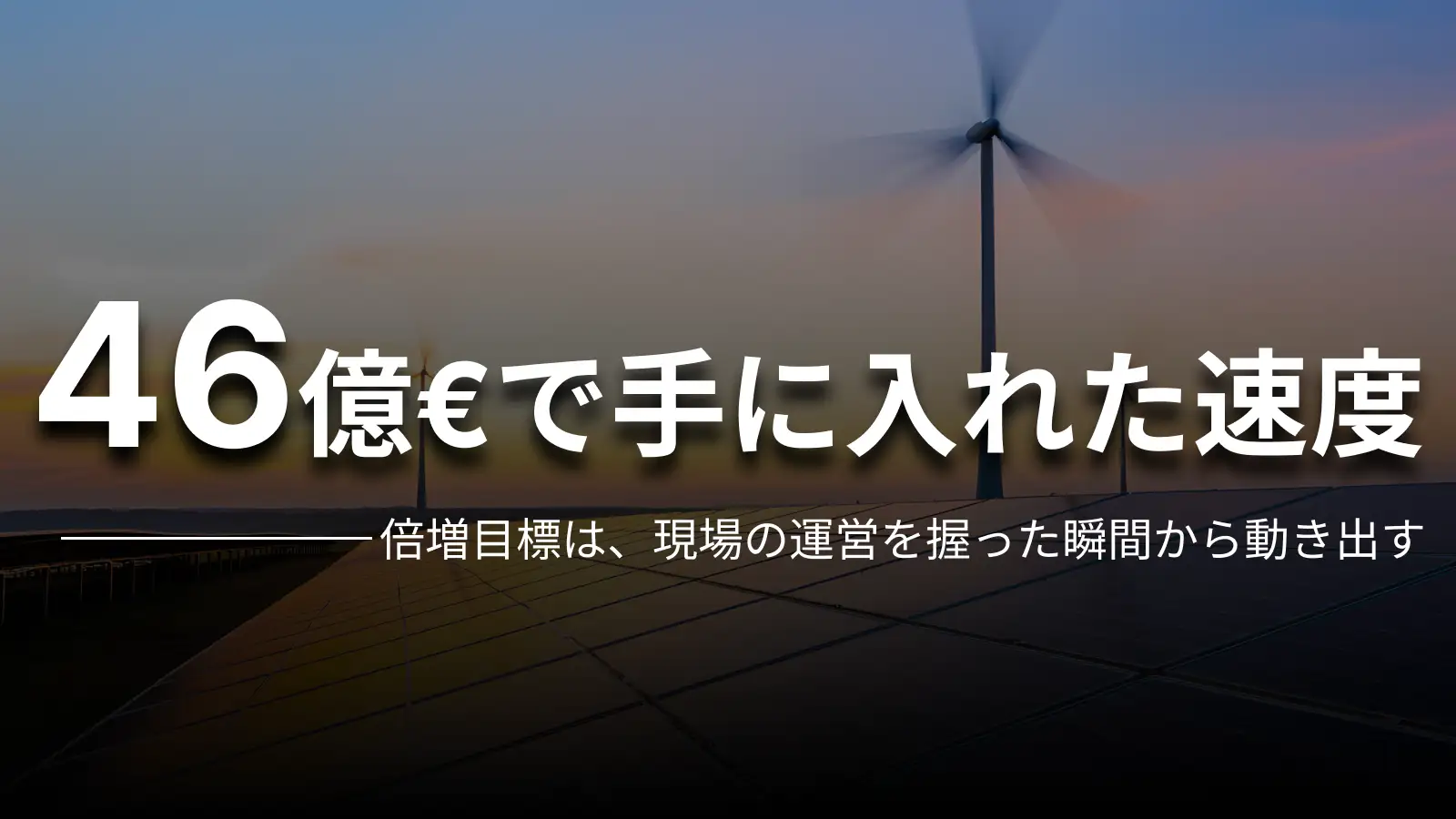 46億€で手に入れた速度 倍増目標は、現場の運営を握った瞬間から動き出す