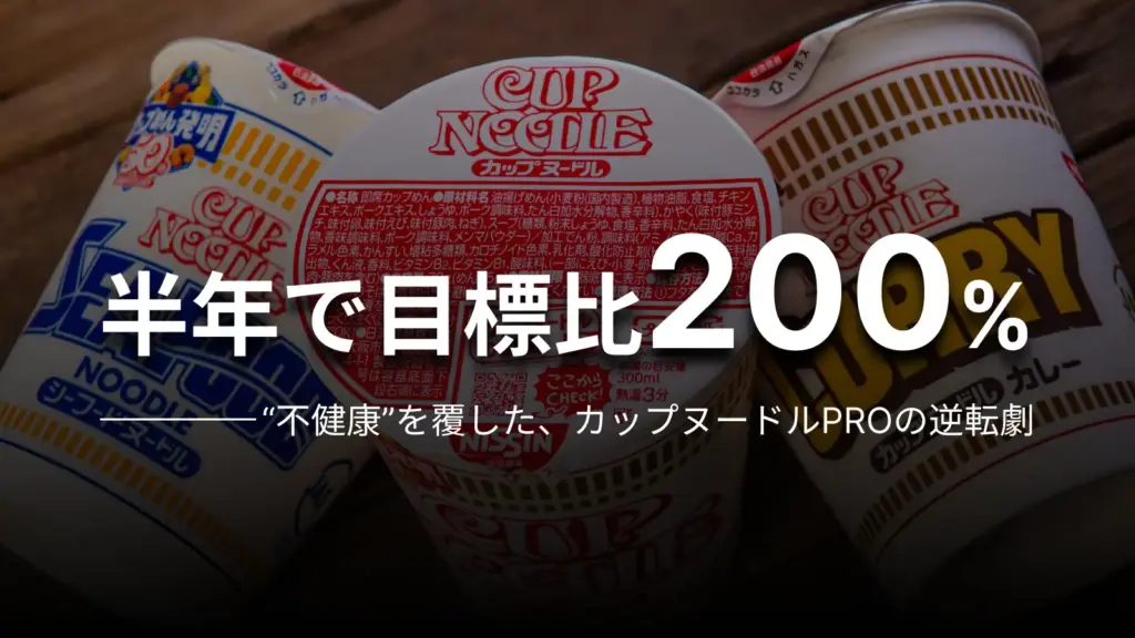 半年で目標比200% “不健康”を覆した、カップヌードルPROの逆転劇