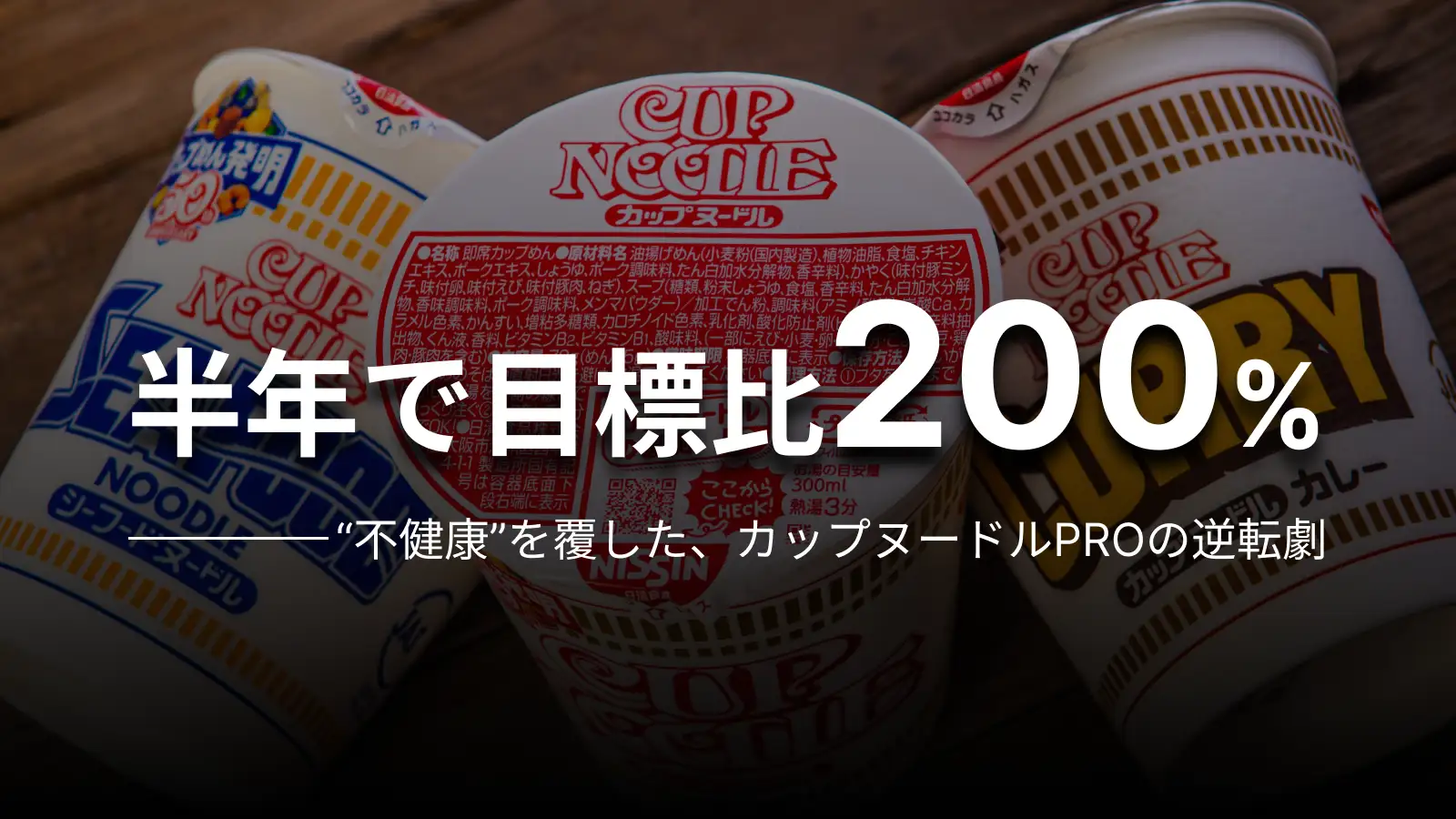 半年で目標比200% “不健康”を覆した、カップヌードルPROの逆転劇
