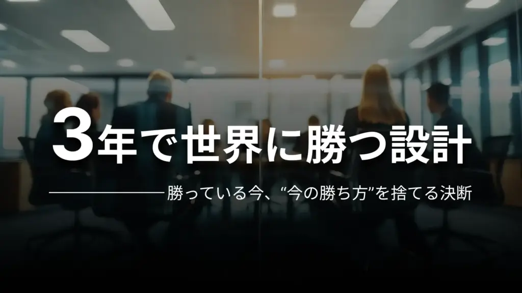 3年で世界に勝つ設計 勝っている今、“今の勝ち方”を捨てる決断