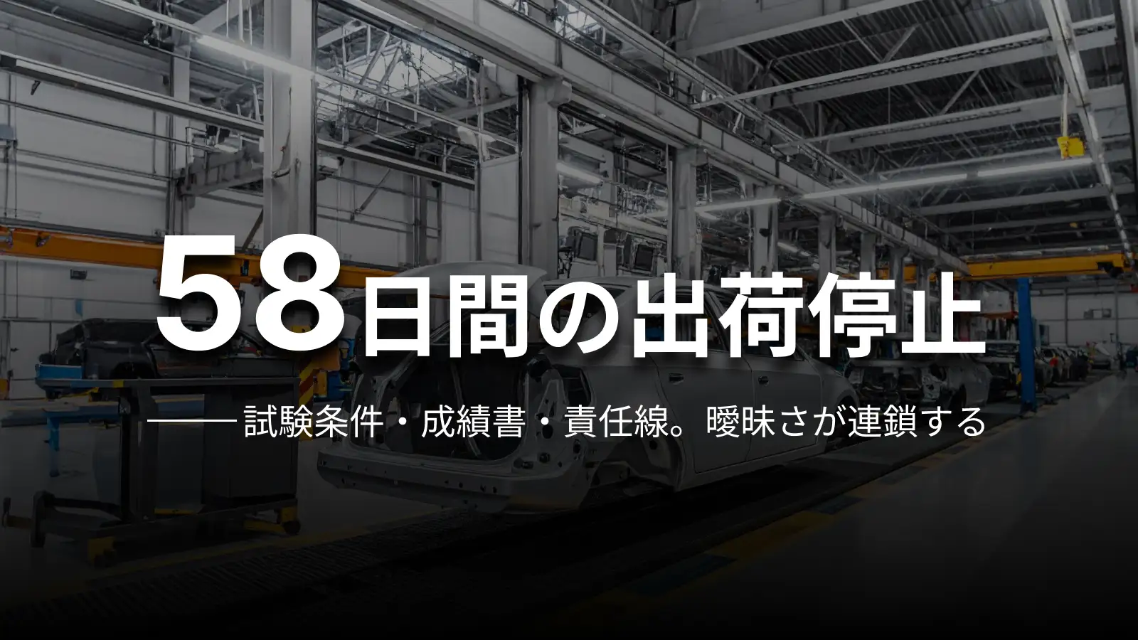 58日間の出荷停止 試験条件・成績書・責任線。曖昧さが連鎖する