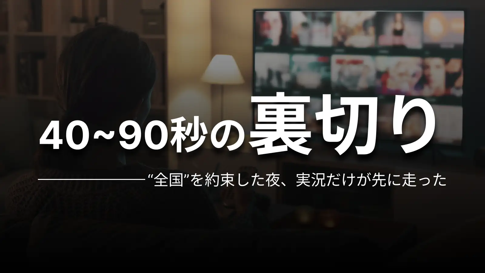 40~90秒の裏切り “全国”を約束した夜、実況だけが先に走った