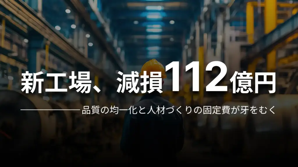 新工場、減損112億円 品質の均一化と人材づくりの固定費が牙をむく