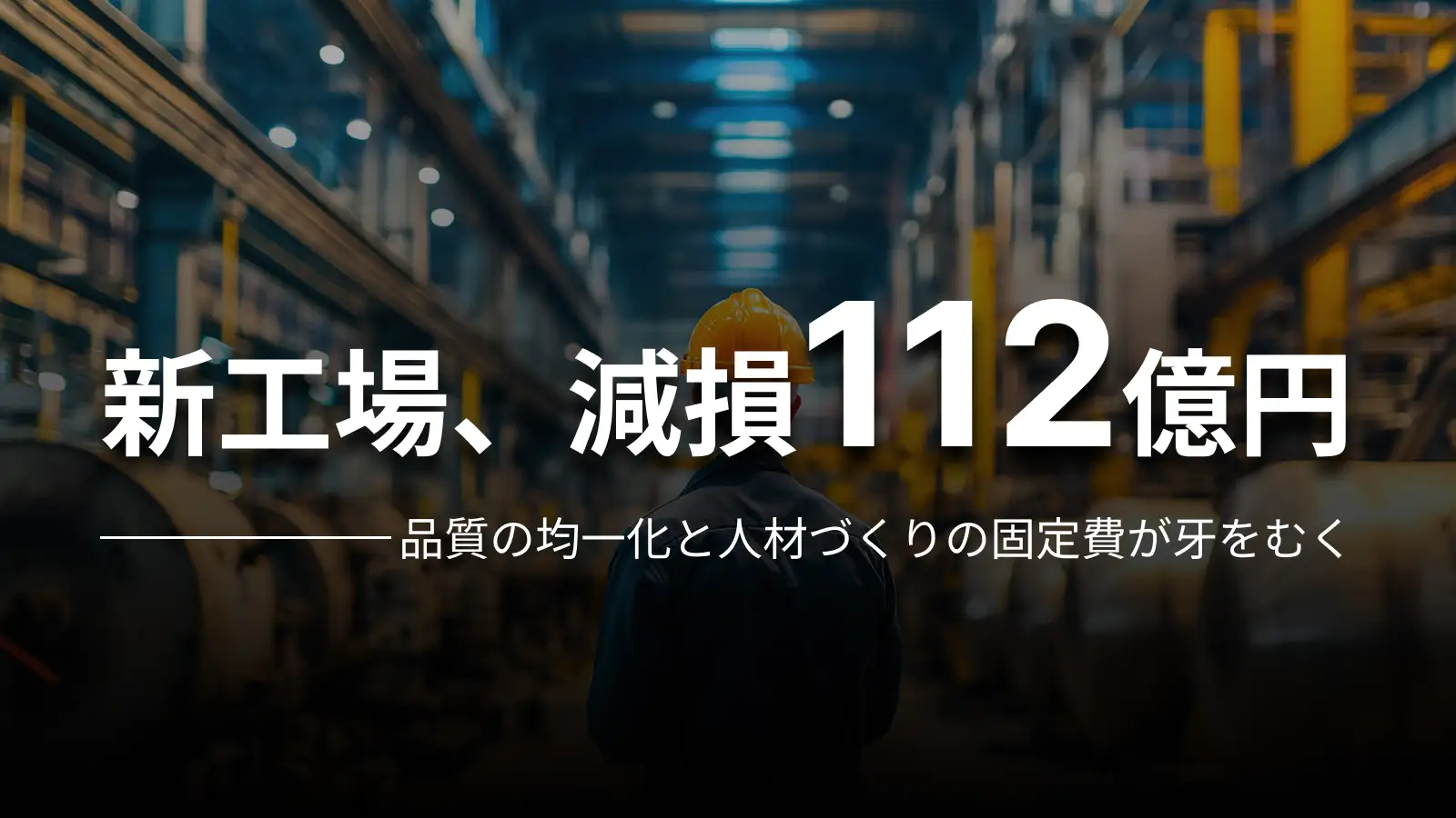 新工場、減損112億円 品質の均一化と人材づくりの固定費が牙をむく