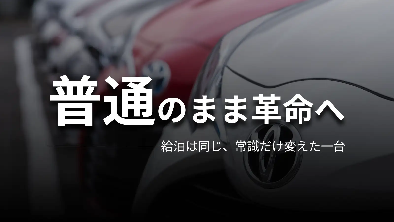 普通のまま革命へ 給油は同じ、常識だけ変えた一台