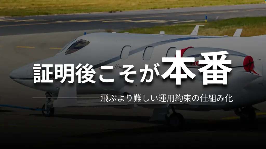 証明後こそが本番 飛ぶより難しい運用約束の仕組み化