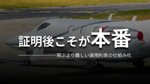 証明後こそが本番 飛ぶより難しい運用約束の仕組み化
