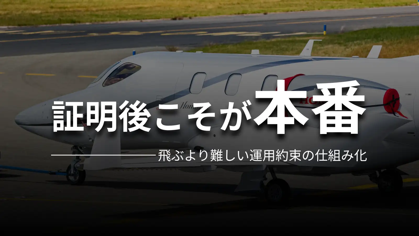 証明後こそが本番 飛ぶより難しい運用約束の仕組み化