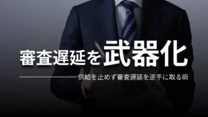 審査遅延を武器化 供給を止めず審査遅延を逆手に取る術