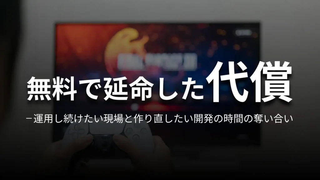 無料で延命した代償 運用し続けたい現場と作り直したい開発の時間の奪い合い