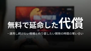 無料で延命した代償 運用し続けたい現場と作り直したい開発の時間の奪い合い