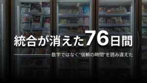 統合が消えた76日間 数字ではなく“信頼の時間”を読み違えた