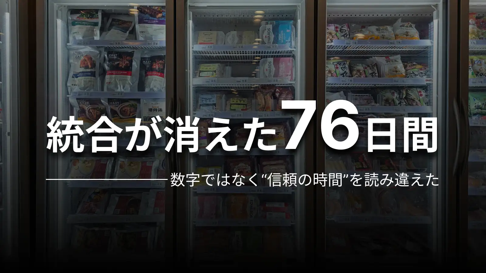 統合が消えた76日間 数字ではなく“信頼の時間”を読み違えた
